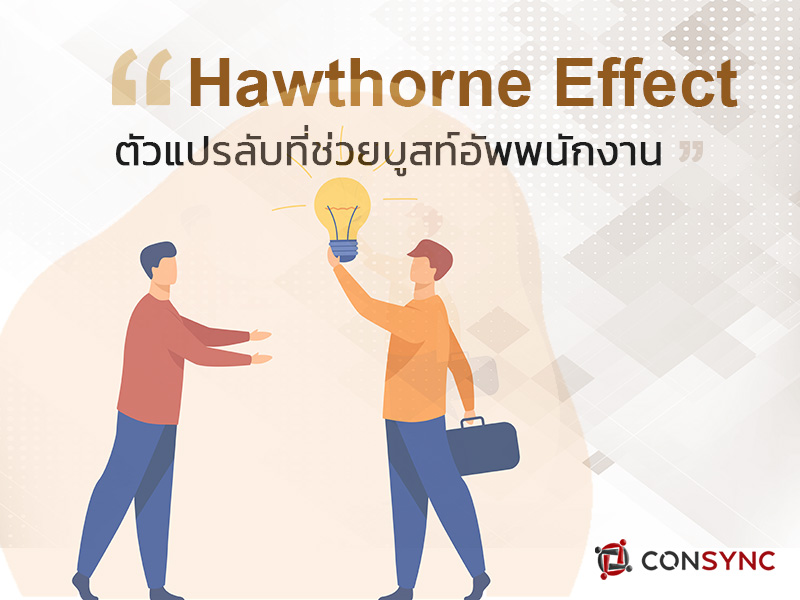 HawthroneEffect-ฮอว์ธอร์น