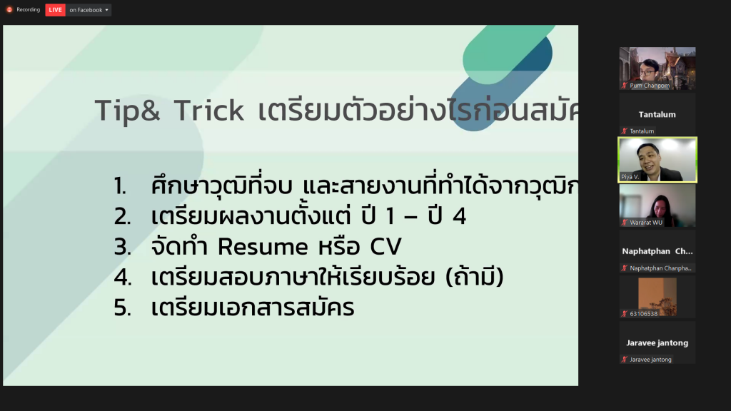 Tip&Trick เตรียมตัวก่อนสมัครงาน