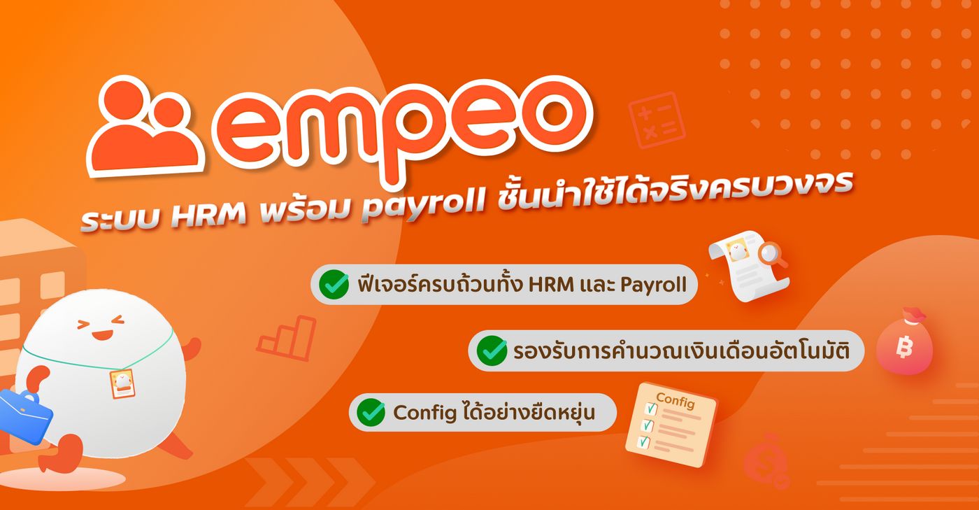 empeo คืออะไร