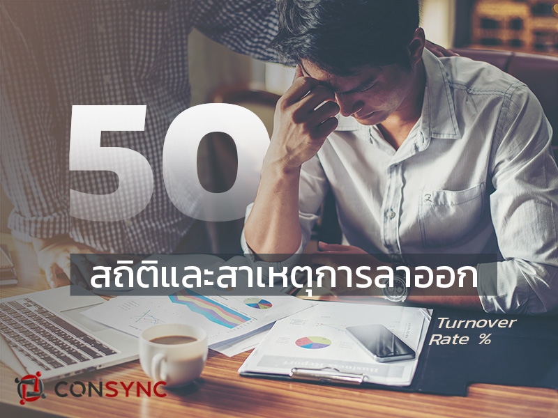 สถิติ และสาเหตุการลาออกของพนักงาน (Turnover rate) ในยุคนี้ ที่คุณต้องรู้!