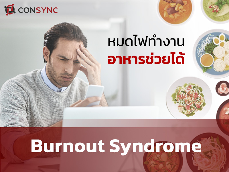 อาหารลดเครียด-Burnout syndrome