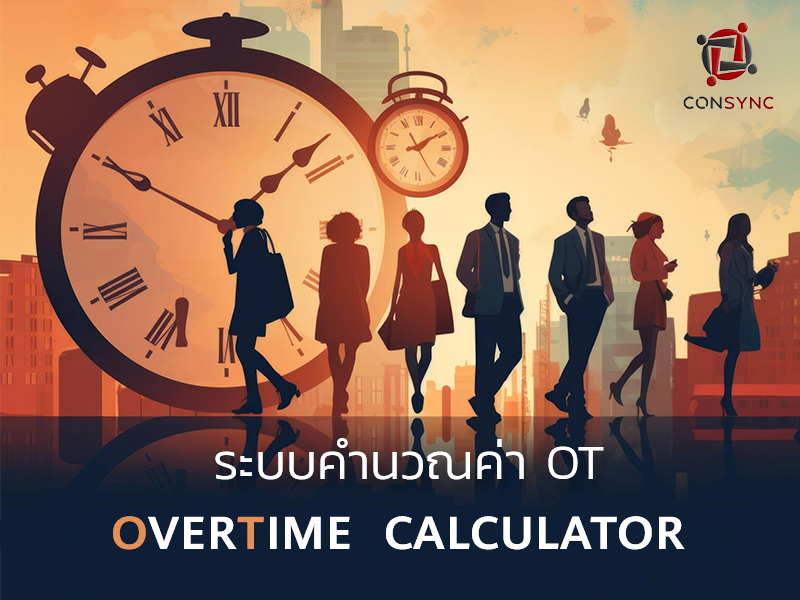 ระบบคำนวณหาค่า OT ใช้งานง่าย ฟรี