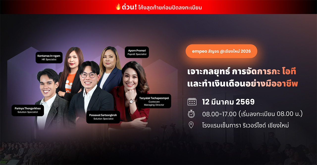 งานสัมมนา “เจาะกลยุทธ์จัดการกะ โอที และทำเงินเดือน อย่างมืออาชีพ”