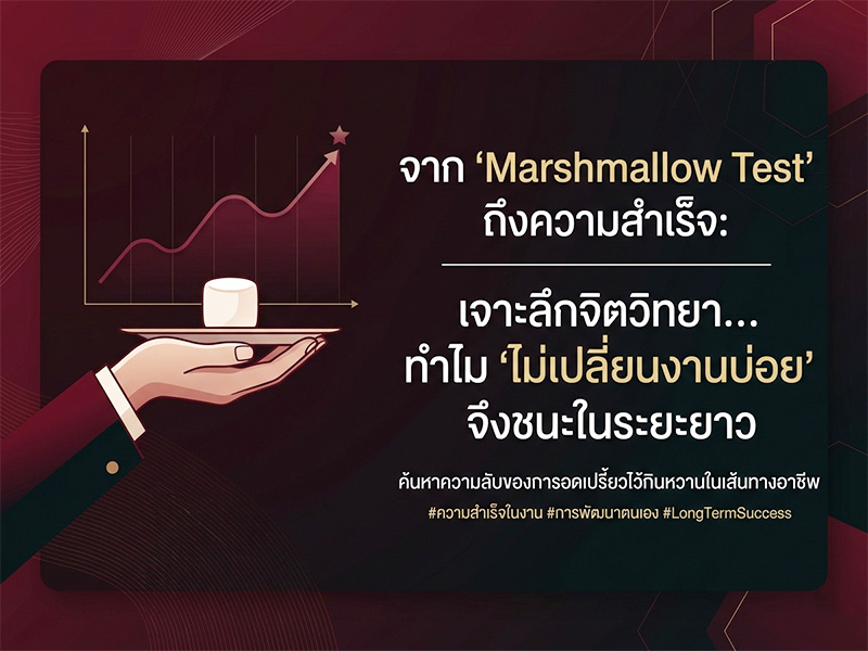 เปลี่ยนงานบ่อย Marshmallow Test